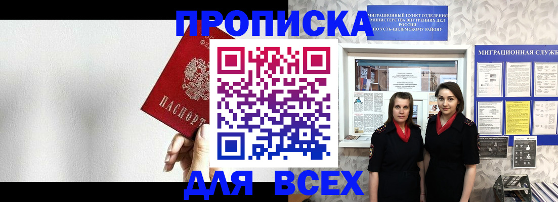 купить прописку в Шелехове